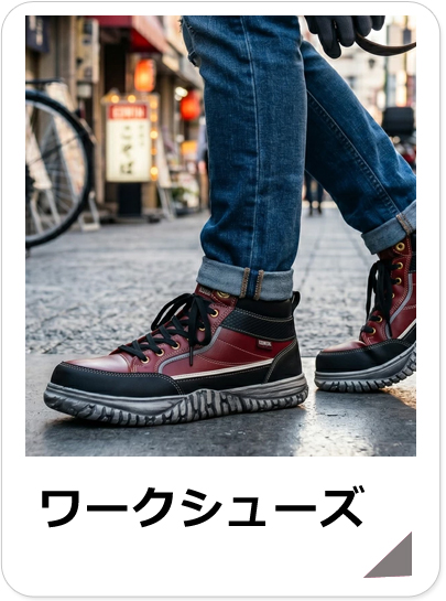 メンズワークシューズ
