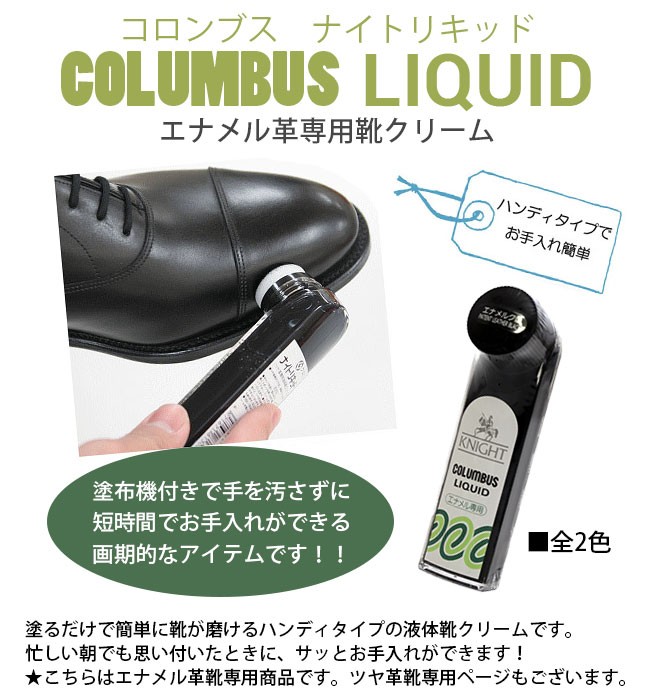 ナイトリキッド エナメル専用 液体靴クリーム コロンブス Columbus エナメルレザー 保革 靴 お手入れ ツヤ出し 靴磨き Parade ワシントン靴店 通販 Paypayモール