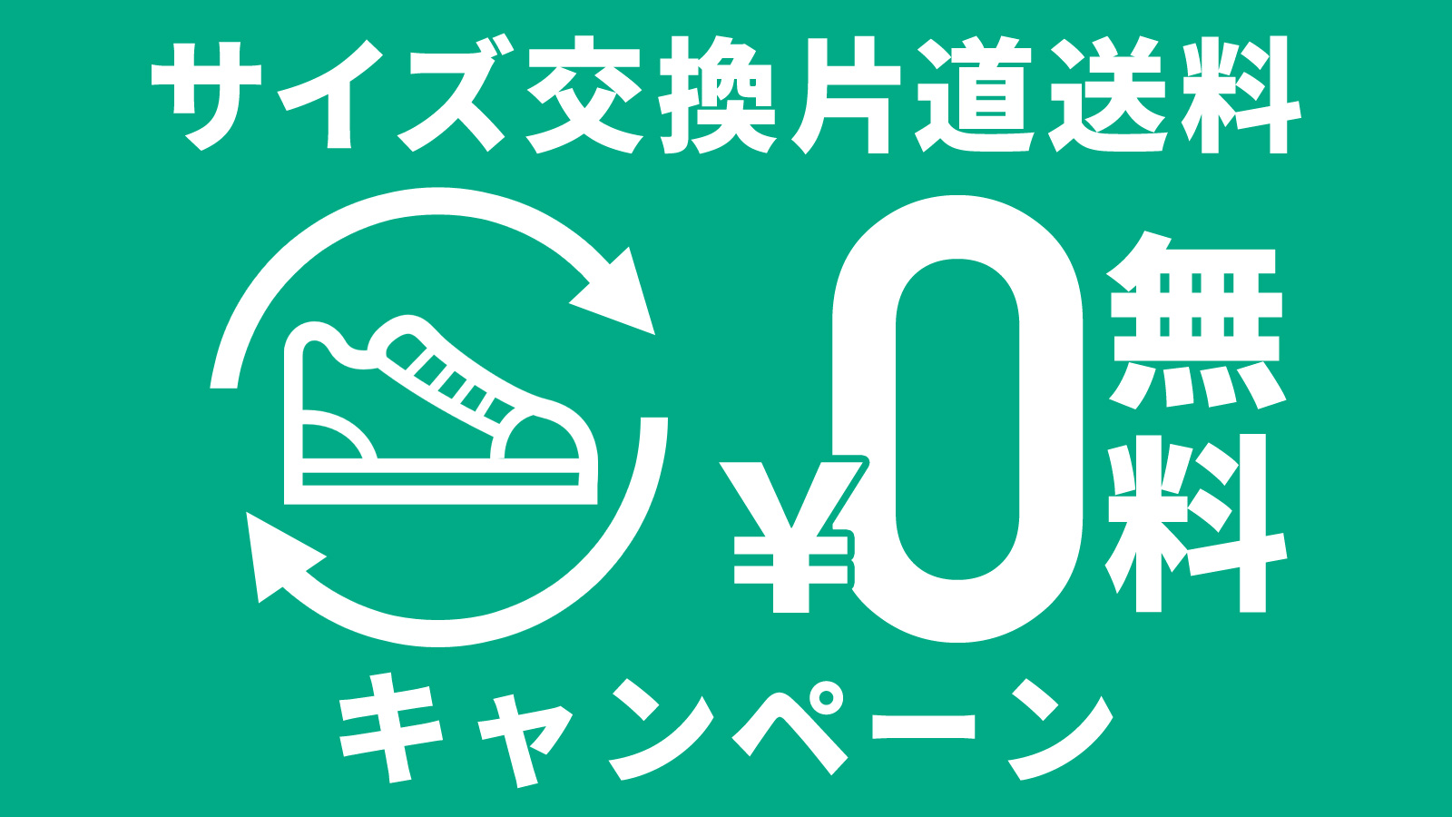 交換無料キャンペーン