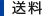送料