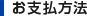お支払方法