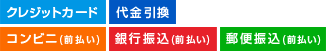 クレジット・代引き・銀行振込・コンビニ・郵便振替