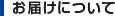 お届けについて