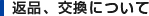 返品・交換について