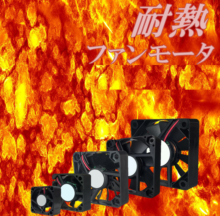 特売 複数セット割引 世界初 高温対応の耐熱コアレスファンモーター 耐熱温度範囲 125度まで 12Vと24V二種類あり  コアレスモーター社商品 180日無償安心保証付の画像