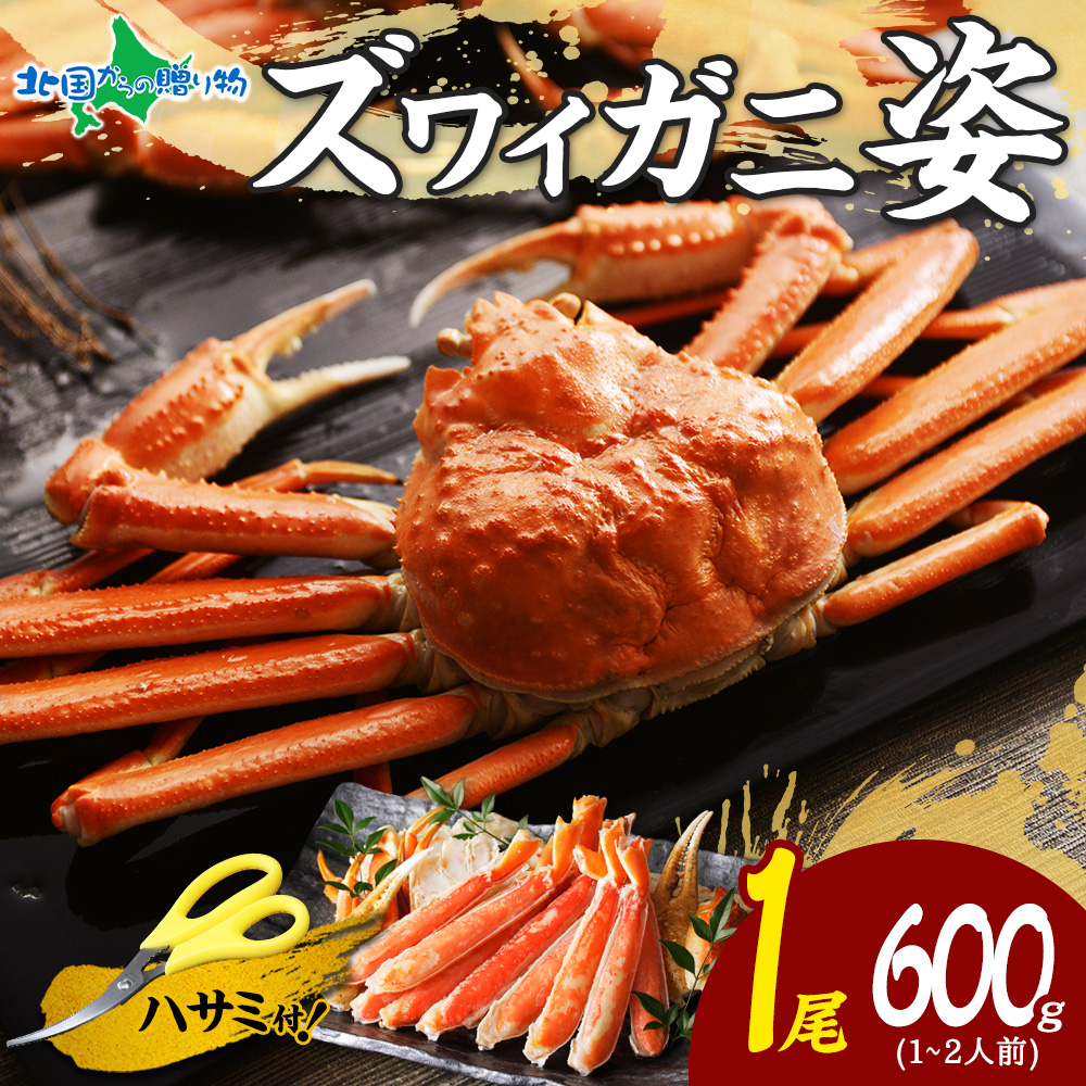ズワイガニ ボイル 姿 600g かに カニ ズワイ蟹 姿 ずわいがに ボイルズワイガニ 蟹 ギフト ...