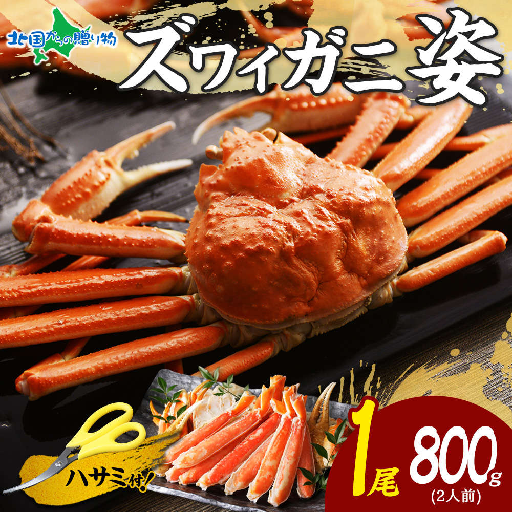 ズワイガニ ボイル 姿 800g かに カニ ズワイ蟹 姿 ずわいがに ボイルズワイガニ 蟹 ギフト ...