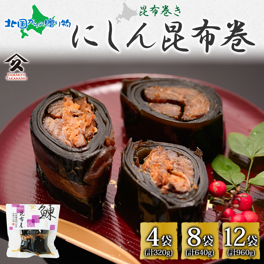 Yahoo! Yahoo!ショッピング(ヤフー ショッピング)北海道 にしん昆布巻 約80g （4袋/8袋/12袋） 北海道産 にしん 鰊 ニシン 昆布巻 煮物 国産 ご飯 お酒 お供 惣菜 おかず 人気 定番 和食 お取り寄せ