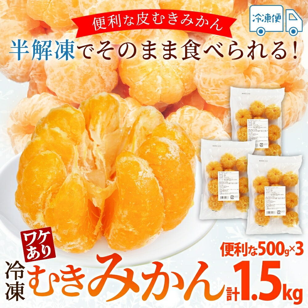 冷凍みかん 訳あり 1.5kg 皮剥き 果物 ...の詳細画像5