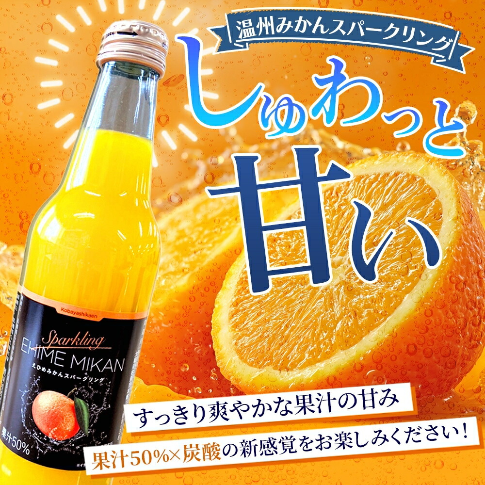 農園直送 温州みかん スパークリングジュース ...の詳細画像1