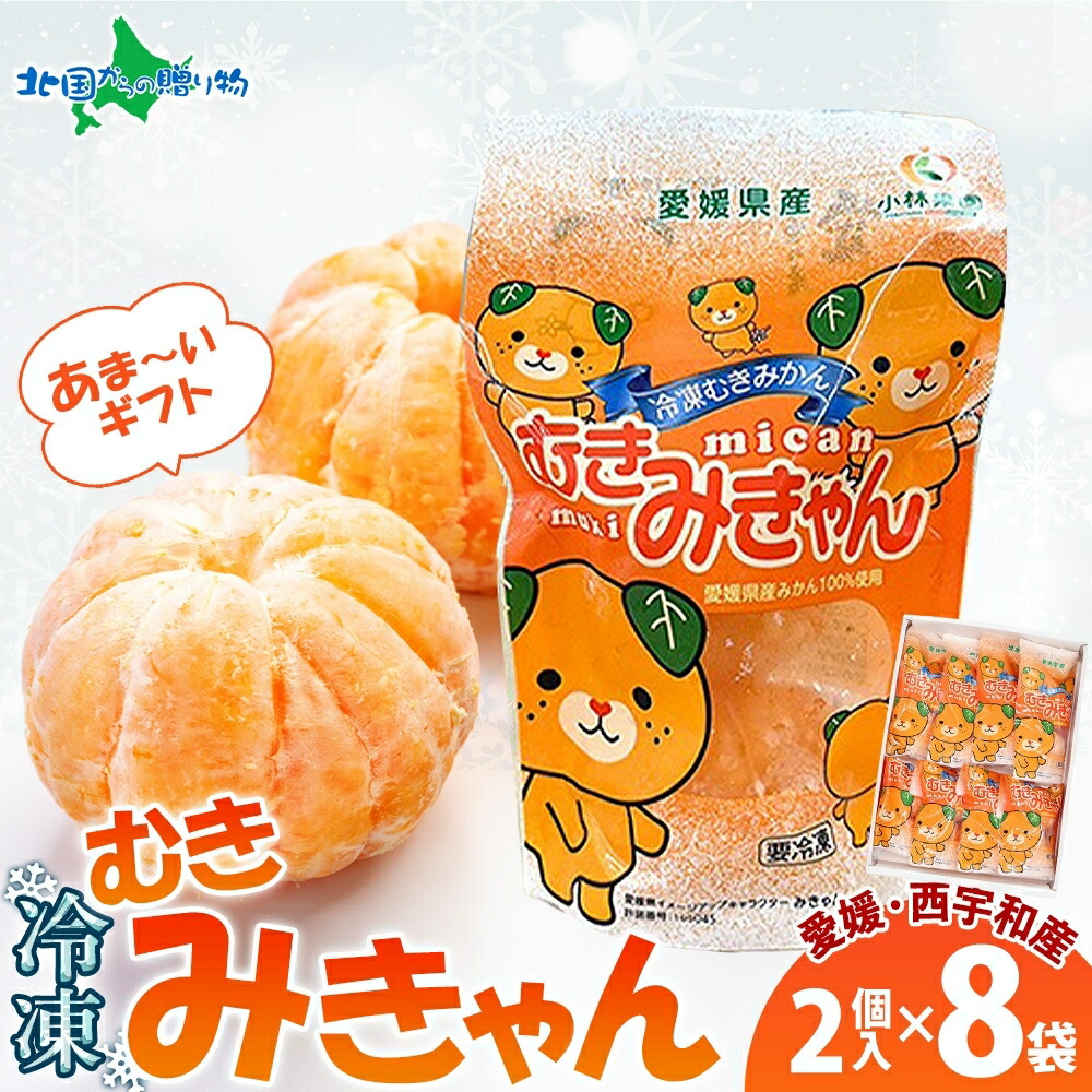 北国からの贈り物 冷凍みかん むきみきゃん 2個入8袋 果物 父の日 母の