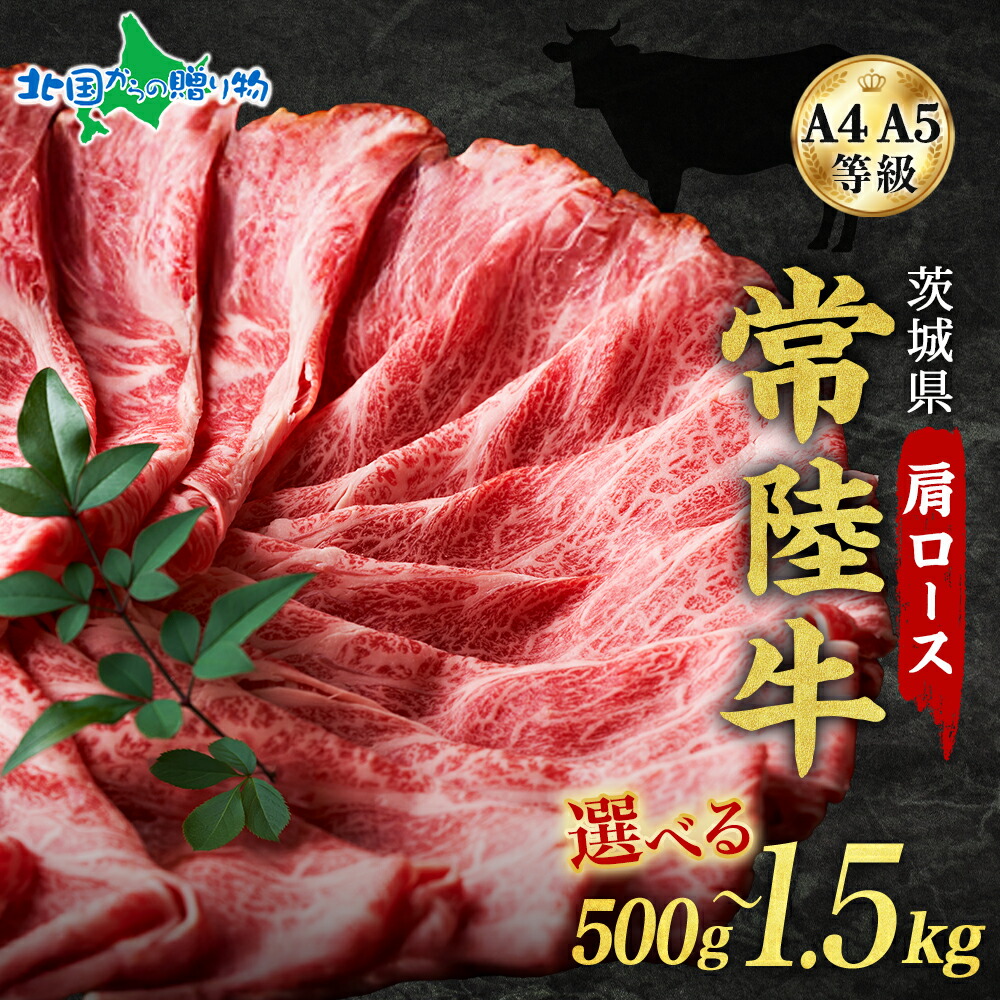 Yahoo! Yahoo!ショッピング(ヤフー ショッピング)茨城 常陸牛 肩ロース スライス 500g/1000g/1500g 高級和牛 黒毛和牛 A4 A5 国産 牛肉 おすすめ 高級 ギフト 牛肉 すき焼き 肉 肩ロース お取り寄せ グルメ