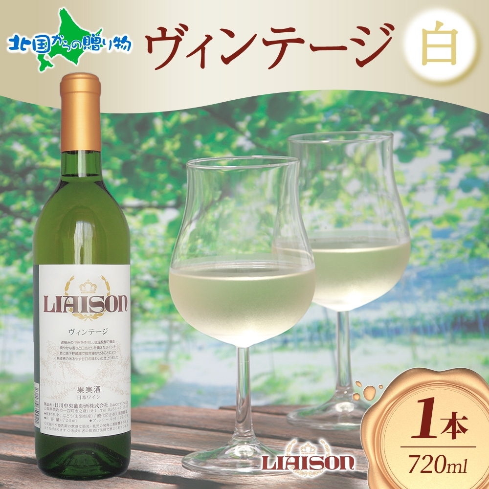 白ワイン Liaison リエゾン ヴィンテージ 720mlx1本 フルボトル やや甘口 甲州 遅摘 ...