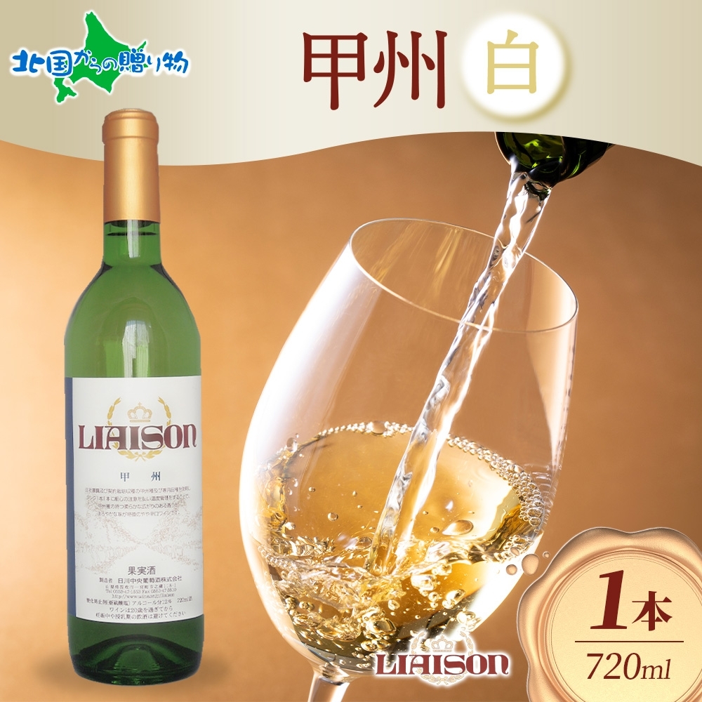 白ワイン Liaison リエゾン 甲州 720mlx1本 フルボトル やや辛口 フルボトル 甲州  ...