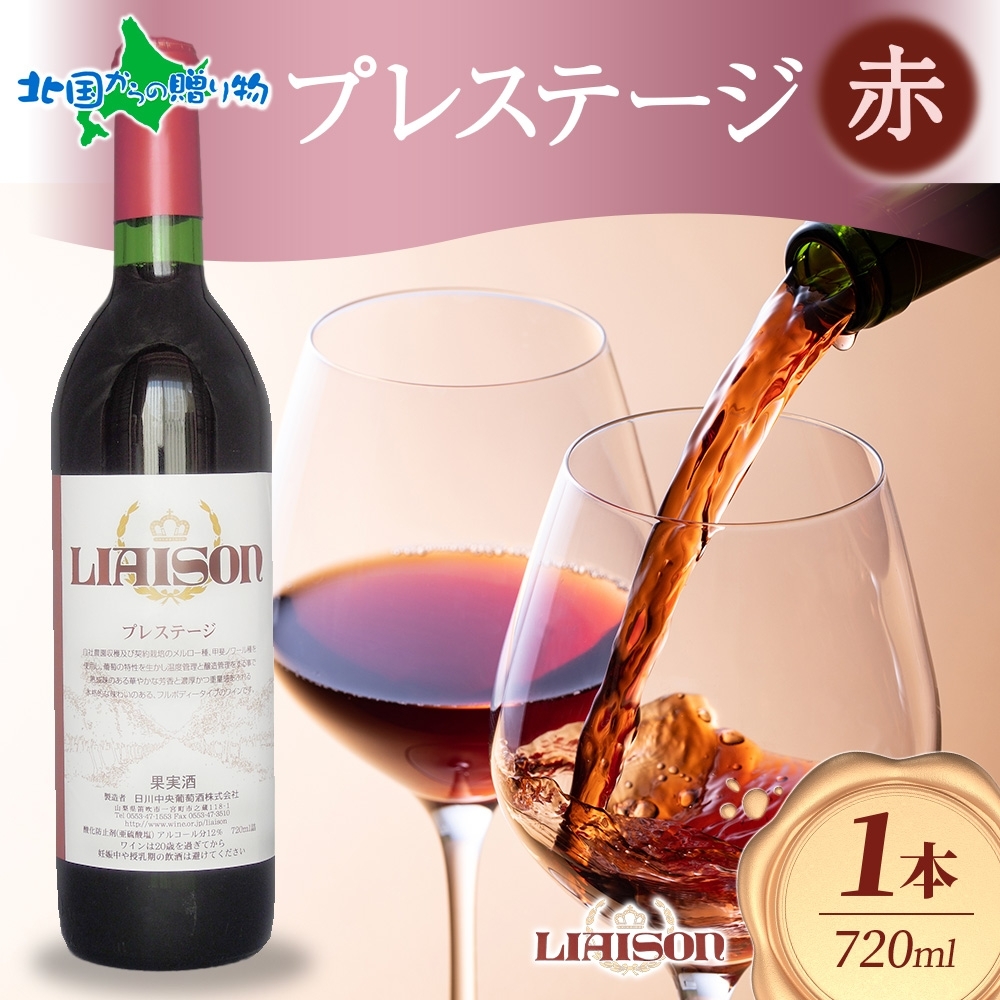 赤ワイン Liaisonリエゾン プレステージ 720ml 1本 フルボトル 辛口 ミディアムボディ 甲斐ノワール メルロー 日川中央葡萄酒 山梨県 ワイン 赤