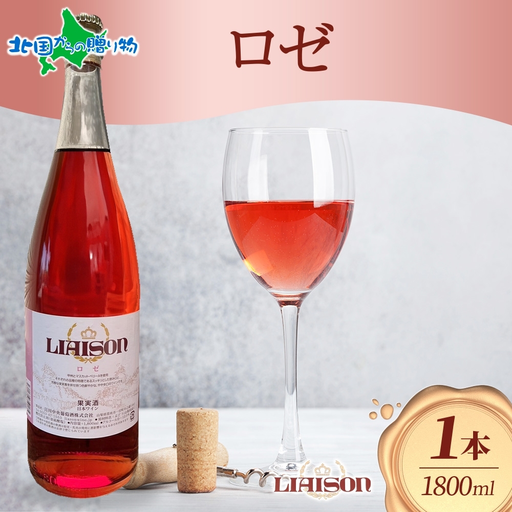 ロゼワイン Liaison リエゾン ロゼ 1800mlx1本 フルボトル やや辛口 日川中央葡萄酒 山梨県 笛吹市 ワイン ロゼ プレゼント 母の日ギフト お花見