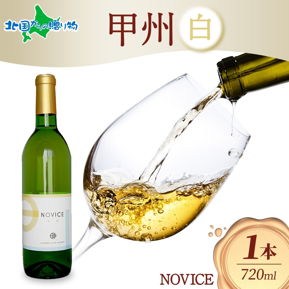 白ワイン NOVICEノヴィス 甲州 720mlx1本 フルボトル やや辛口 日川中央葡萄酒 山梨県 ...