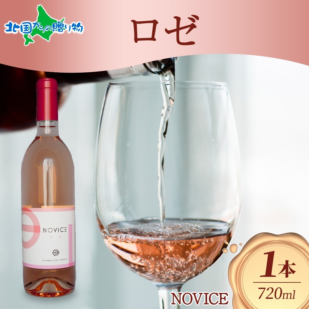 ロゼワイン NOVICE ロゼ 720ml×1本 フルボトル やや辛口 日川中央葡萄酒 山梨県 笛吹市 ワイン ロゼ ホワイトデー 母の日ギフト プレゼント お花見 母の日