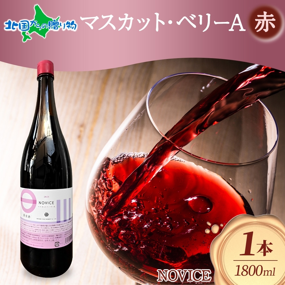 赤ワイン NOVICE マスカット・ベーリーA 1800ml×1本 フルボトル 日川中央葡萄酒 山梨県 笛吹市 ワイン 赤 ホワイトデー 母の日ギフト プレゼント お花見 母の日