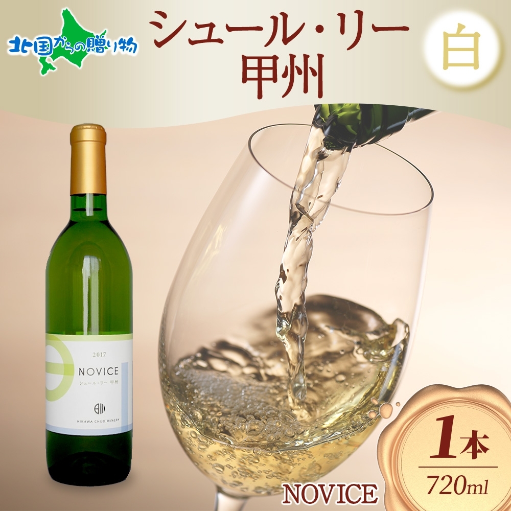 白ワイン NOVICEノヴィス シュール・リー 甲州 720mlx1本 フルボトル 辛口 日川中央葡 ...