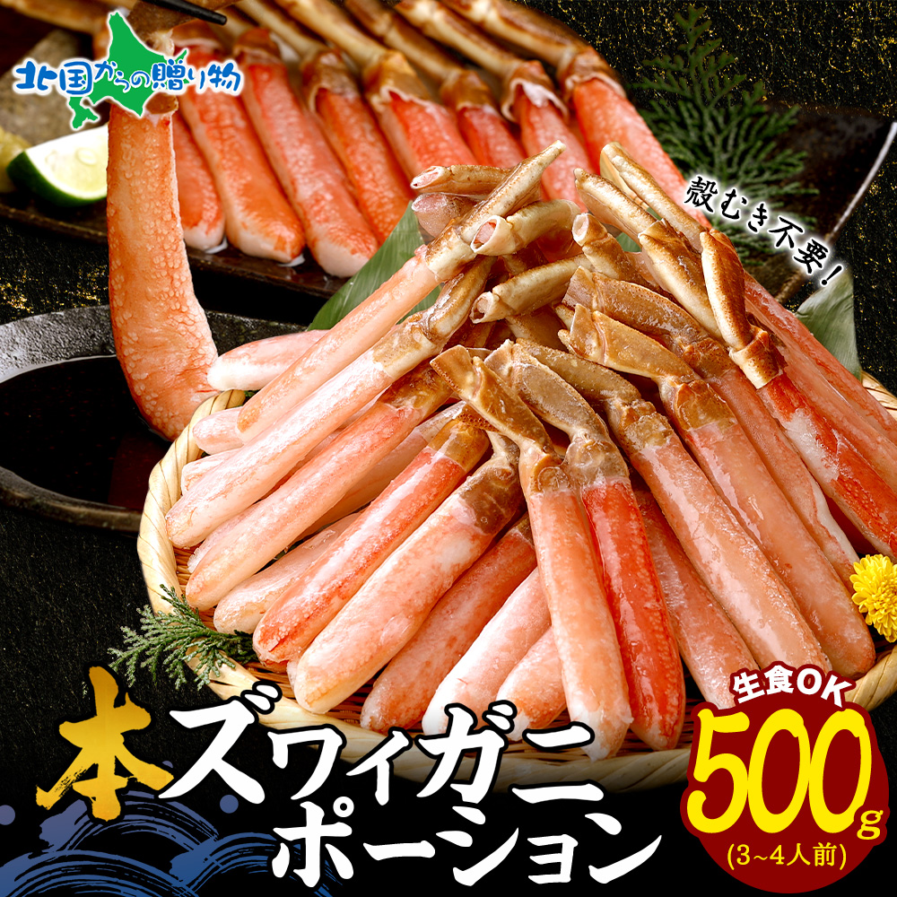 Yahoo! Yahoo!ショッピング(ヤフー ショッピング)敬老の日 蟹 ギフト カニ しゃぶしゃぶ用 かに ポーション 500g ズワイガニ かに むき身 かにしゃぶ