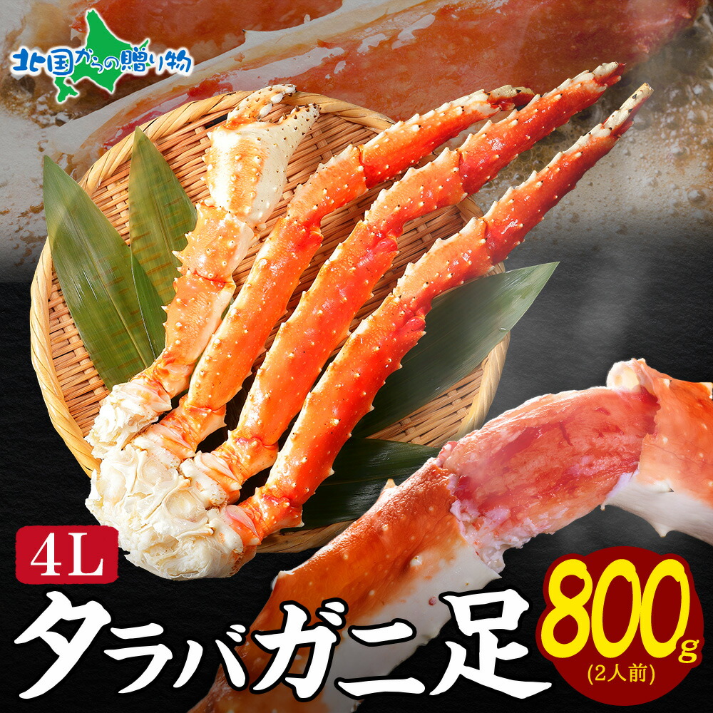 Yahoo! Yahoo!ショッピング(ヤフー ショッピング)タラバガニ足800g 蟹 カニ かに タラバ蟹 たらばがに タラバ 茹で蟹 ボイル 新鮮 甘い 冷凍 海鮮 贅沢 正月 グルメ ギフト お取り寄せ 北海道 送料無料