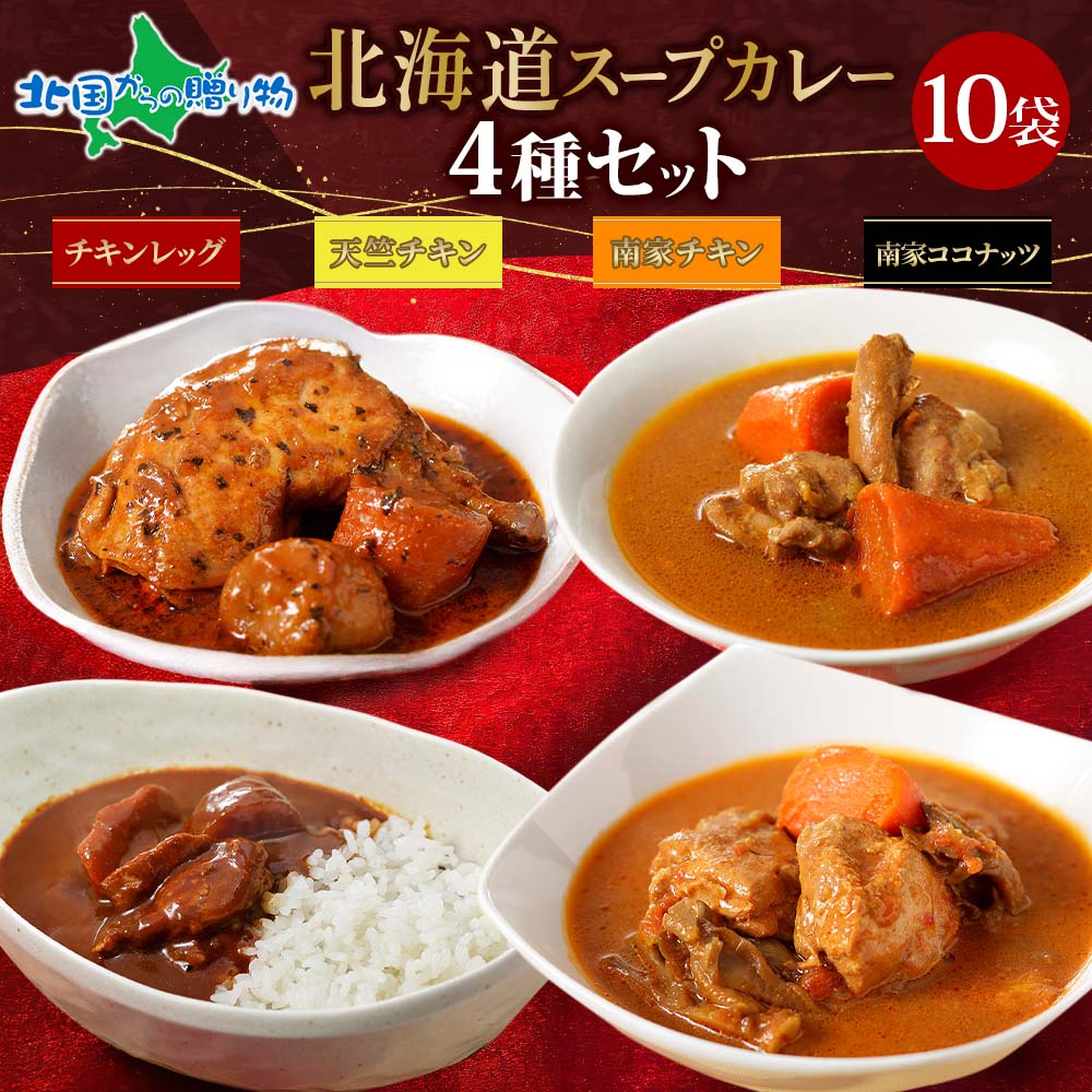 北海道 カレー スープカレー セット 10食(チキンレッグ/南家/天竺/ランダム各2食)業務用 カレー レトルト食品 | 北国からの贈り物