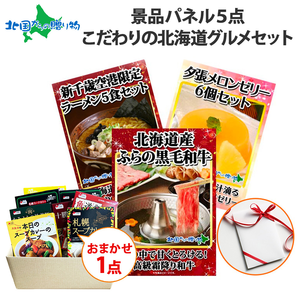 グルメギフト券(目録) 北海道グルメ5点セット/ふらの和牛/ラーメン セット/夕張メロンゼリー/おまかせ北海道カレー/スタッフお任せ