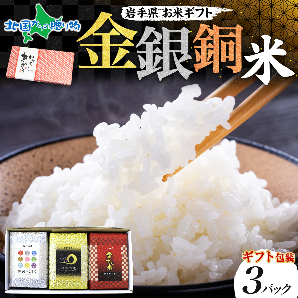 (年内配送〆12/29(月)13時迄)御歳暮 お米 ギフト 食べ比べ 3合x3種 セット 金銀米 詰 ...