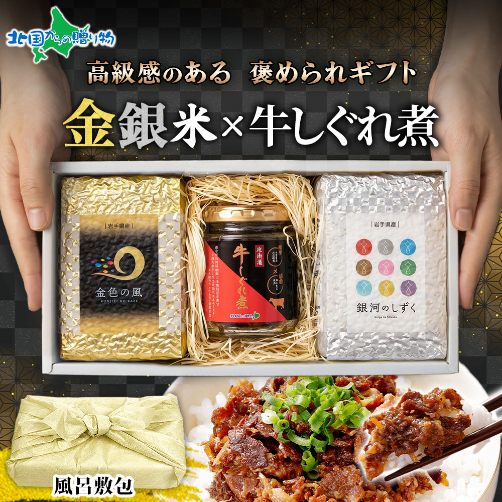 ギフト お米 食べ比べ 牛しぐれ煮 お米 3合×2種 金銀米 金色の風 銀河のしずく 風呂敷包 ひと ...