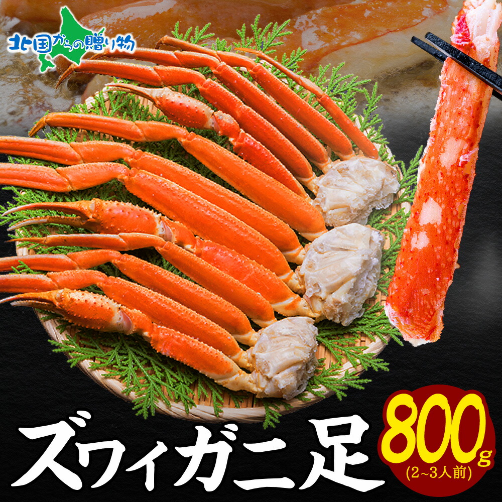 Yahoo! Yahoo!ショッピング(ヤフー ショッピング)ズワイガニ足800g 蟹 カニ かに ずわいがに ズワイ 茹で蟹 ボイル 新鮮 甘い 冷凍 海鮮 贅沢 特別 正月 グルメ ギフト 贈り物 お取り寄せ 北海道 送料無料