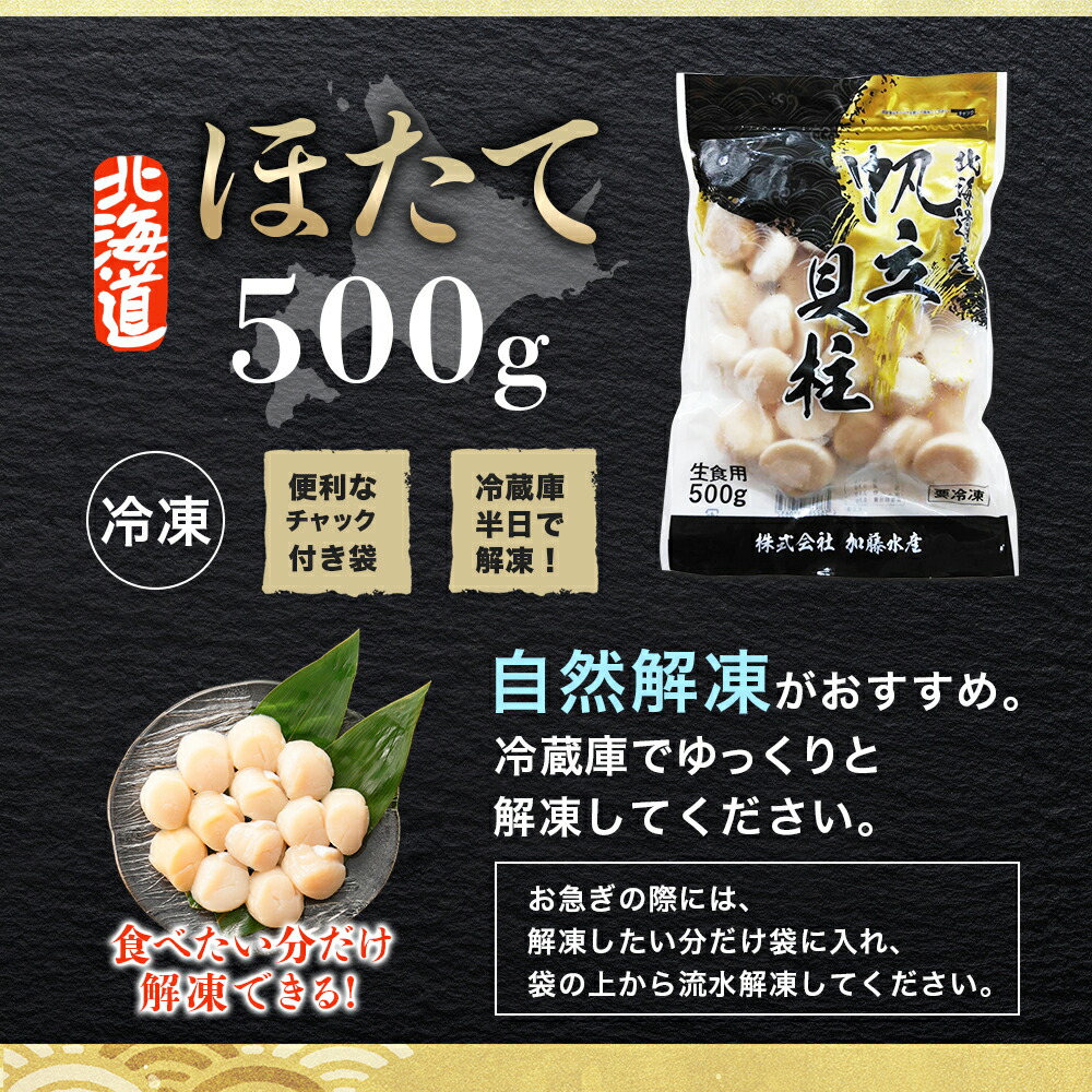 北海道 ホタテ貝柱 500g 父の日 ギフト 刺身用 ほたて bbq 海鮮 バーベキュー set 食材 帆立 生冷凍｜washoku2｜07