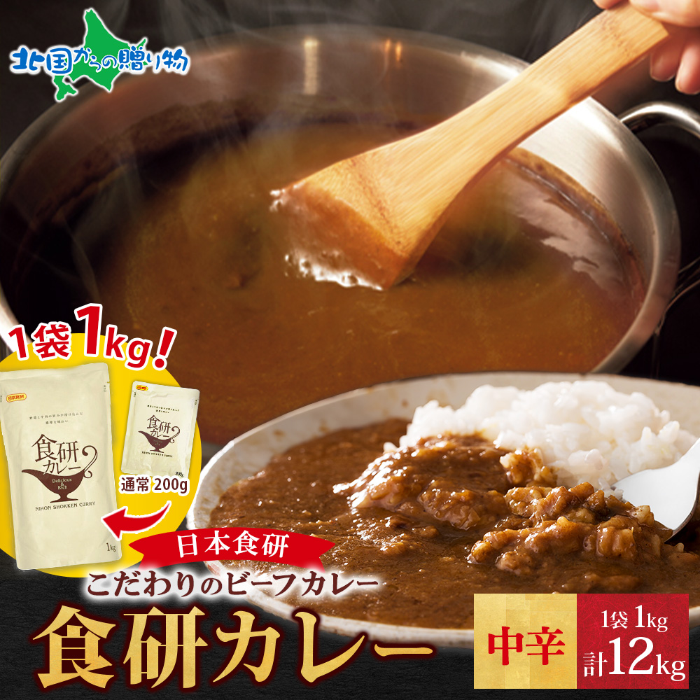 爆買 日本食研 カレー レトルト 食研カレー 1kg 12袋 計12kg 業務用 セット レトルトカレー まとめ買い お取り寄せ