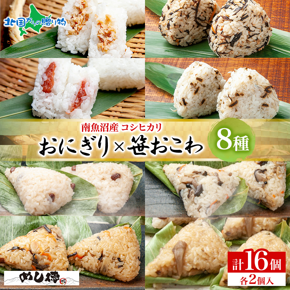 おにぎり＆笹おこわ 食べ比べセット（8種）笹の葉 おにぎり 備蓄 冷凍