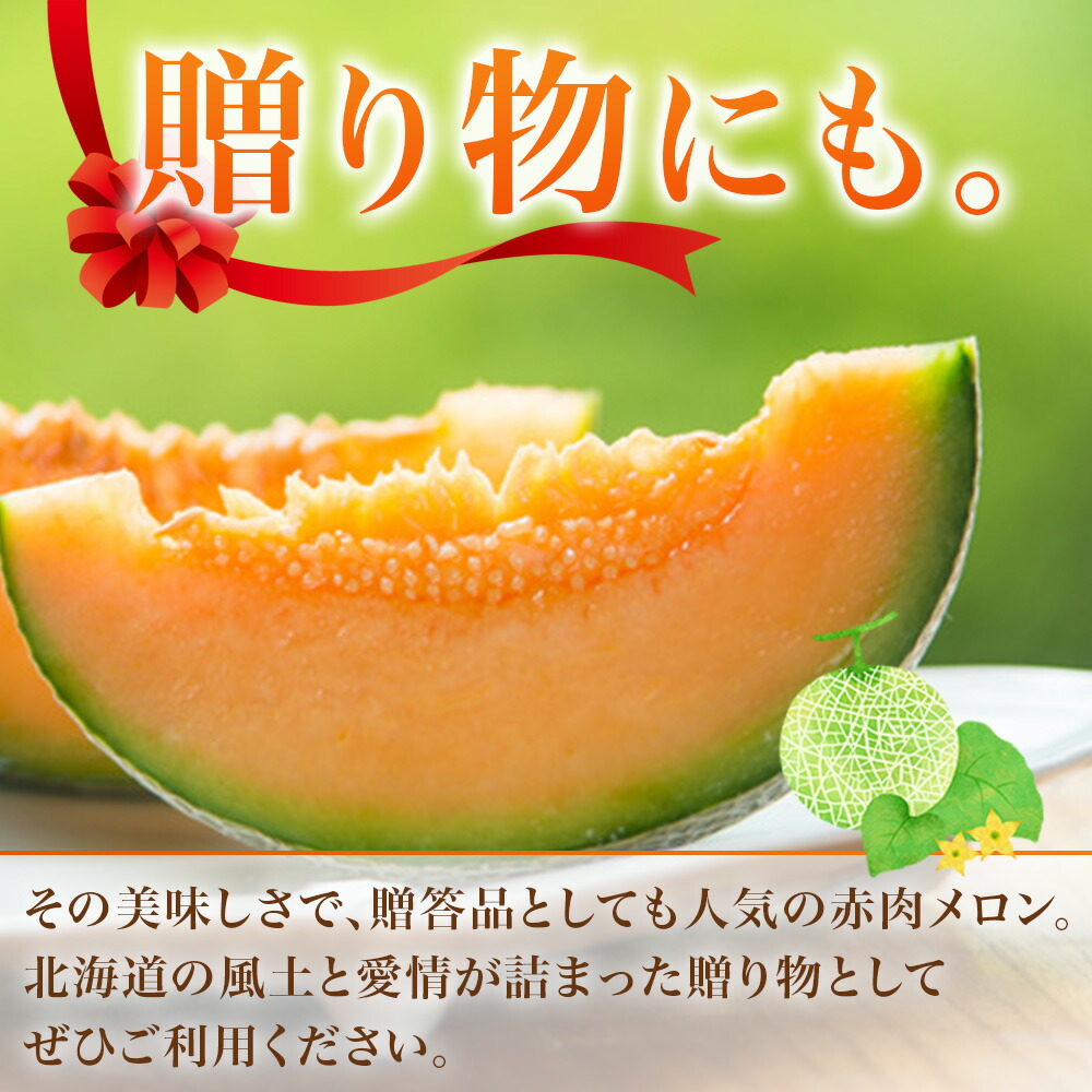 ふらのメロン 山部産 秀品 4玉 北海道 メロン 赤肉 果物 お中元 ギフト フルーツ 7月下-9月中旬｜washoku2｜06