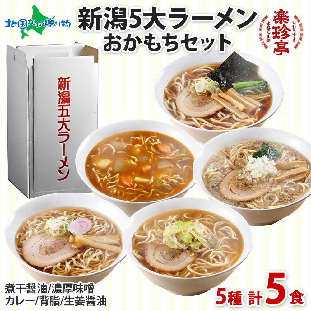 北国からの贈り物 楽珍亭 新潟5大ラーメンおかもちセット(どんぶり5食