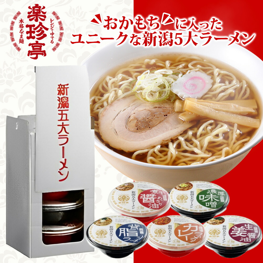 北国からの贈り物 楽珍亭 新潟5大ラーメンおかもちセット(どんぶり5食