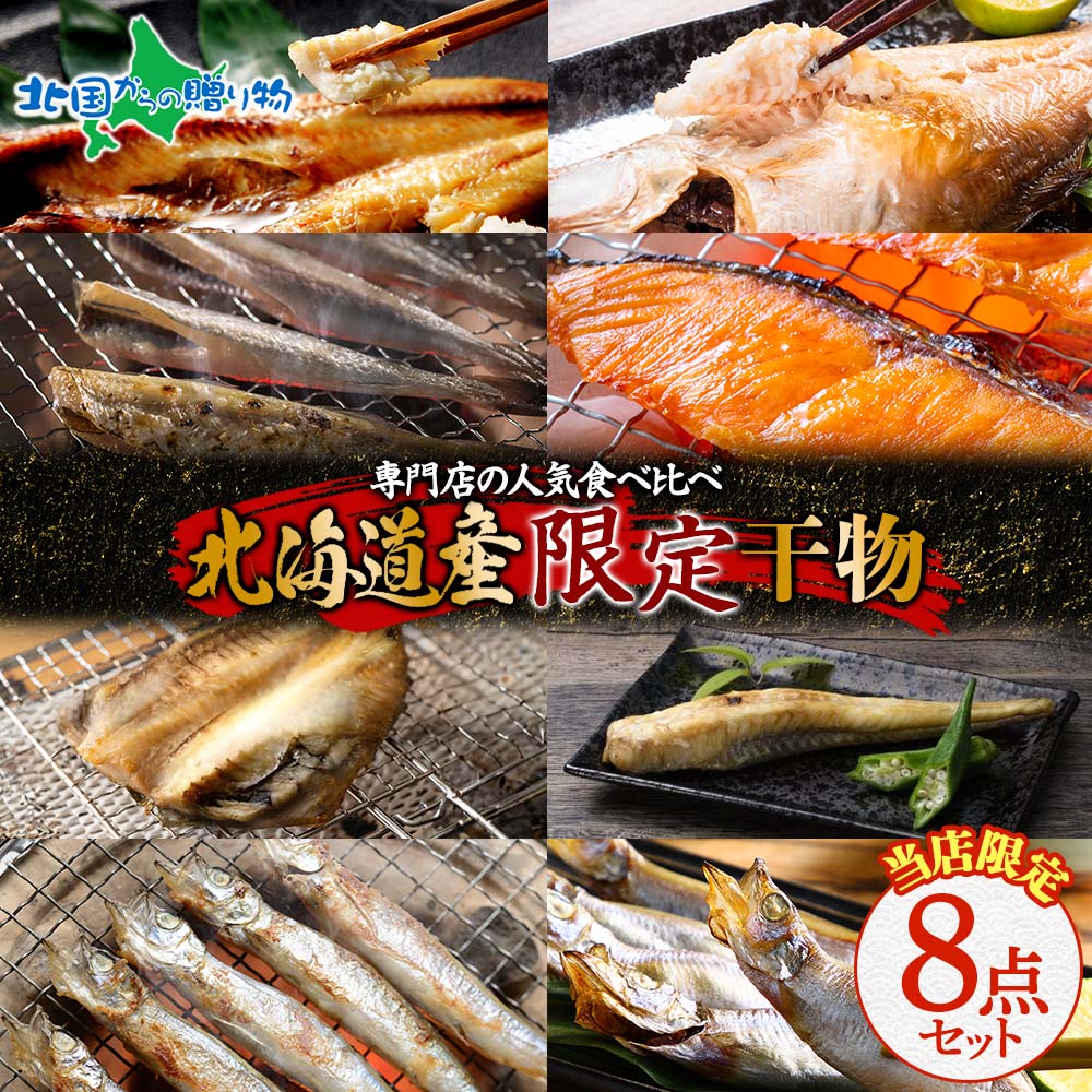 御歳暮 干物 セット8点 北海道 お土産 海産物 ひもの 魚介類 年末年始 本ししゃもオスメス/ホッケ/コマイ/カレイ/鮭/八角/ソイ