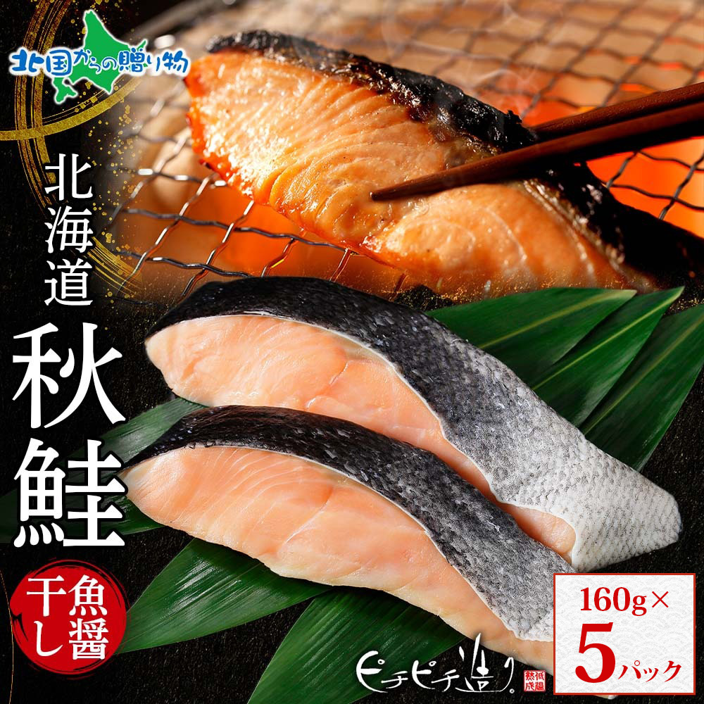Yahoo! Yahoo!ショッピング(ヤフー ショッピング)北海道産 秋鮭魚醤干し160g 5パック 干物 母の日 ギフト セット サケ 鮭 秋サケ 魚 海鮮
