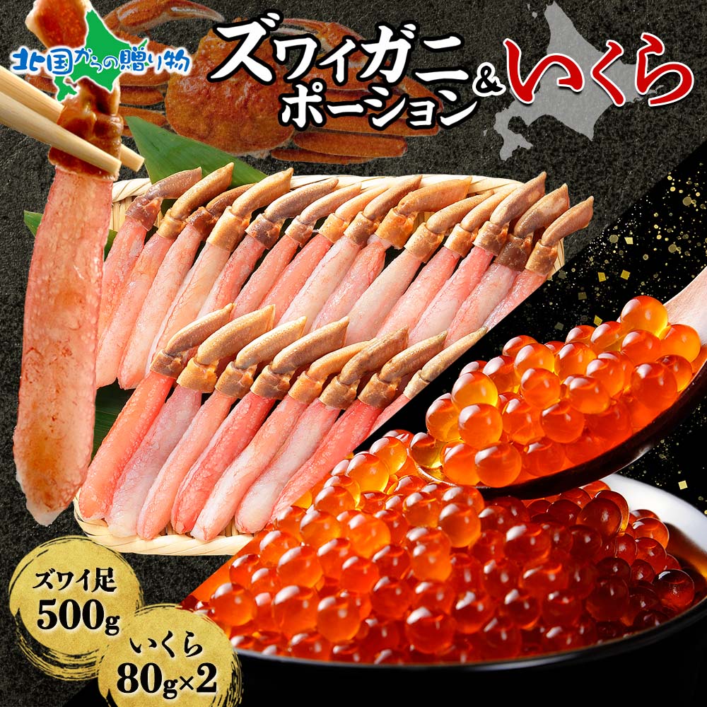 ズワイガニ ポーション500g いくら醤油漬け80g×2 蟹 かに ずわいがに ズワイガニ むき身 生食可 いくら イクラ 醤油漬け 新鮮 冷凍 海鮮 お手軽 贅沢 送料無料