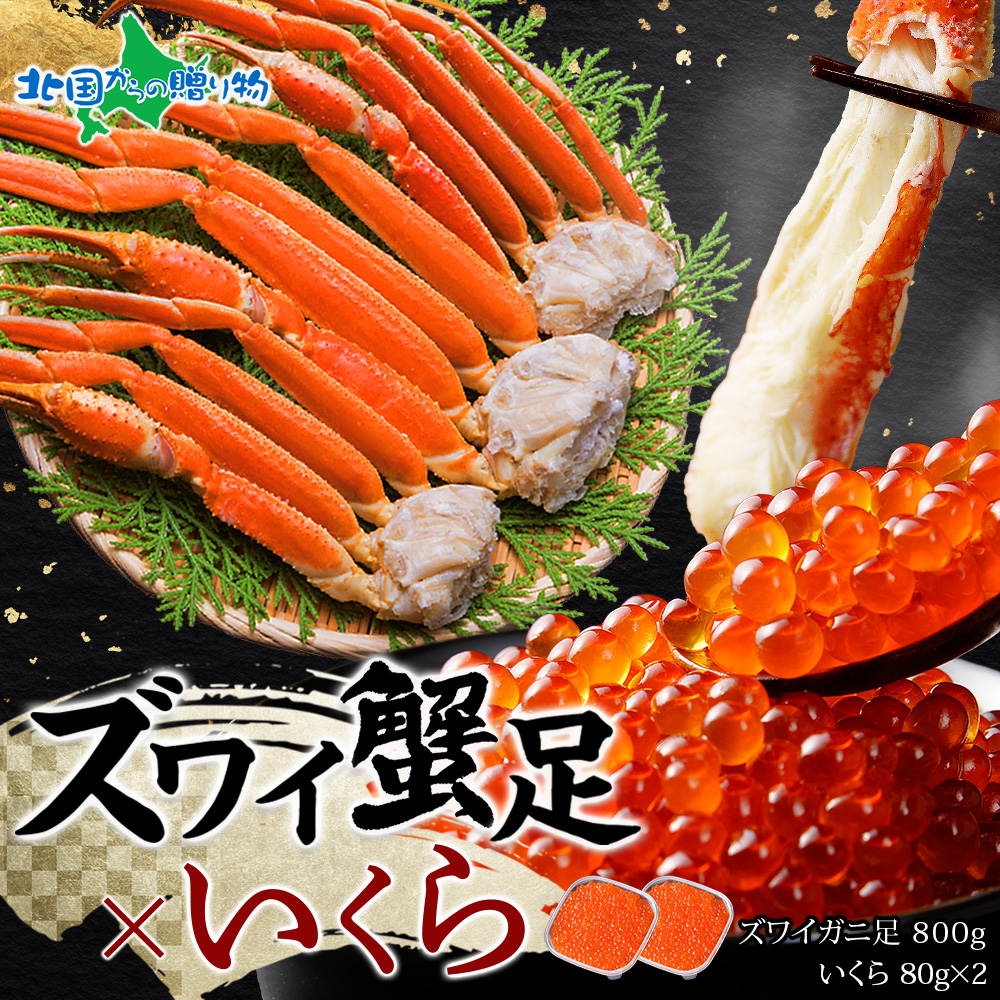 Yahoo! Yahoo!ショッピング(ヤフー ショッピング)ズワイガニ足800g いくら醤油漬け80gx2 蟹 カニ かに ボイル イクラ 醤油漬け 海鮮 お土産 北海道土産