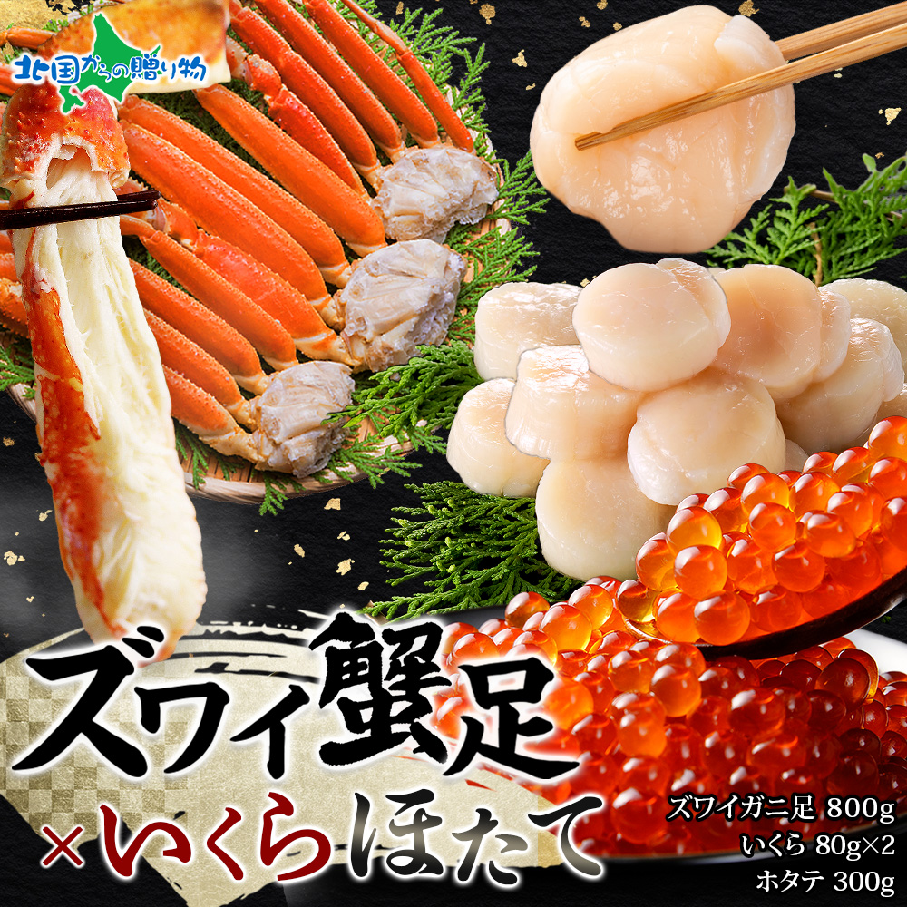 Yahoo! Yahoo!ショッピング(ヤフー ショッピング)ズワイガニ足800g いくら醤油漬け80g×2 ホタテ300g 蟹 かに ずわいがに ズワイガニ 茹で ボイル イクラ 醤油漬け 帆立 ほたて 新鮮 冷凍 お取り寄せ 送料無料