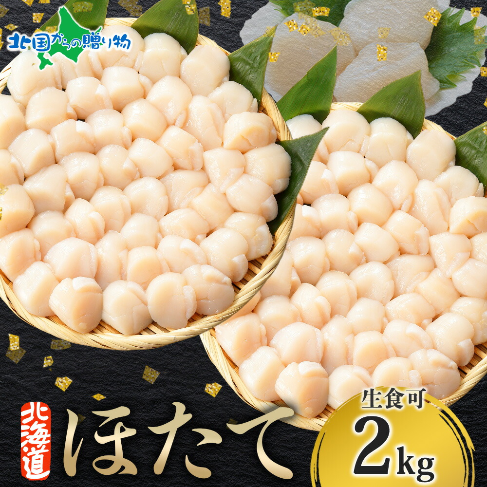 北海道 ホタテ 貝柱 2kg 刺身用 ほたて ギフト bbq 海鮮 バーベキュー set 食材 材料 帆立 海鮮丼