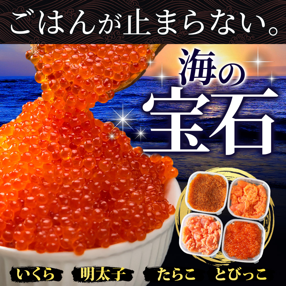 魚卵 食べ比べ 4種 セット たらこ 明太子 ...の詳細画像1