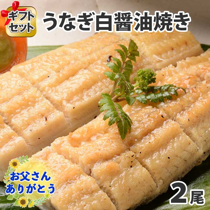 うなぎ 白醤油焼き 2尾 父の日 ギフト セット ウナギ 鰻 就職祝い 海鮮｜washoku2