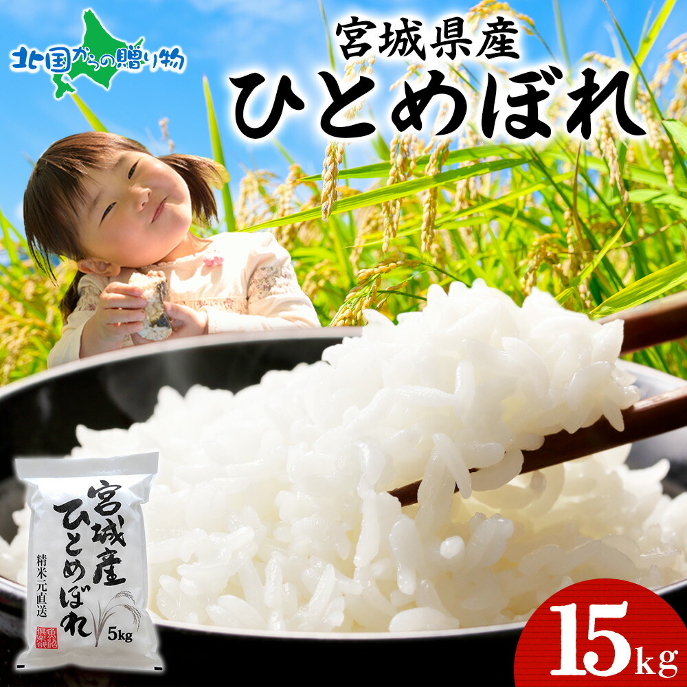 北国からの贈り物 宮城県産 ひとめぼれ 計15kg お米 備蓄 米 北国からの贈り物 宮城県産 ひとめぼれ 計15kg お米 備蓄 米