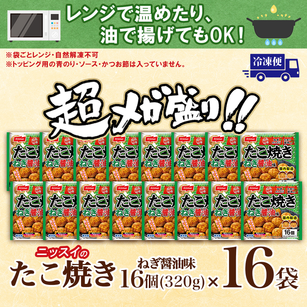 ニッスイ たこ焼き 16個x16袋 冷凍 たこやき タコ焼き レンジ レンチン