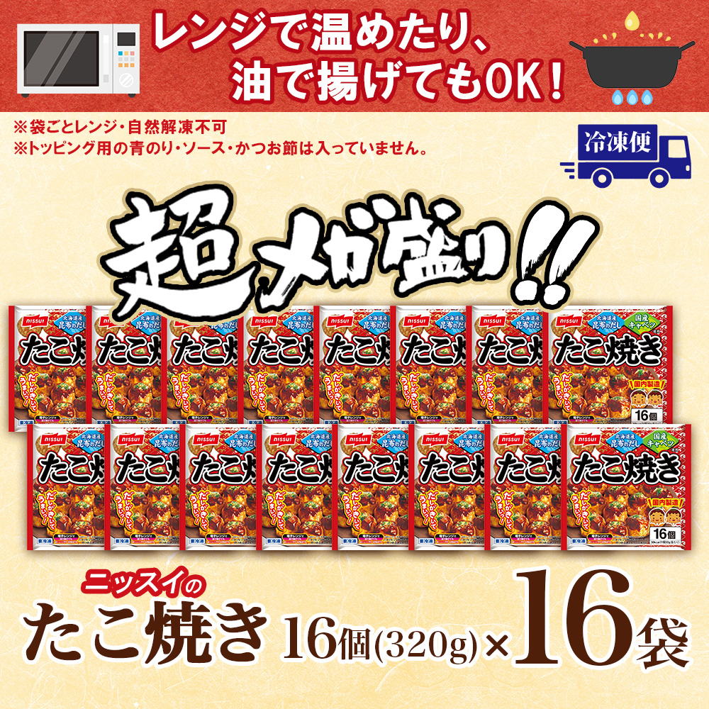 ニッスイ たこ焼き 16個x16袋 冷凍 たこやき タコ焼き レンジ レンチン
