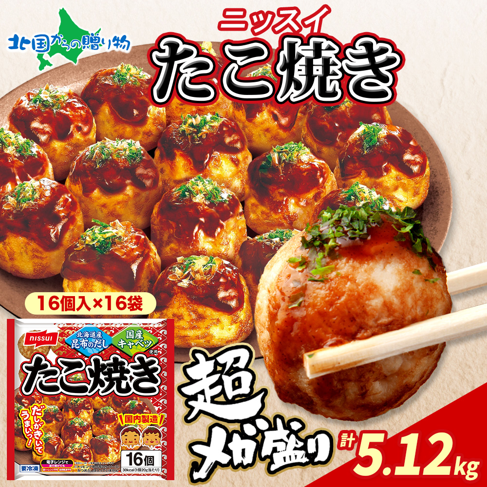 ニッスイ たこ焼き 16個x16袋 冷凍 たこやき タコ焼き レンジ レンチン