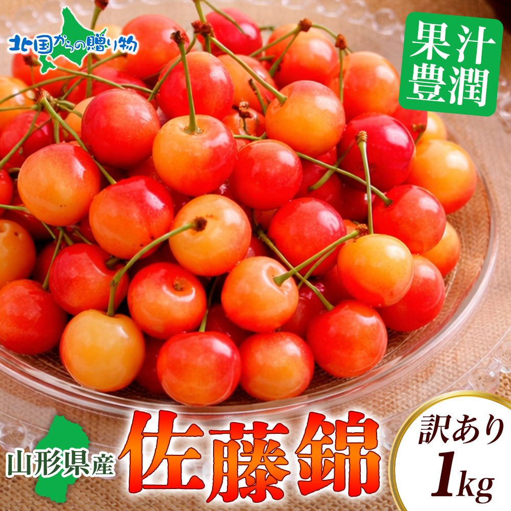 北国からの贈り物 訳あり さくらんぼ 佐藤錦 1kg 山形県産 サクランボ